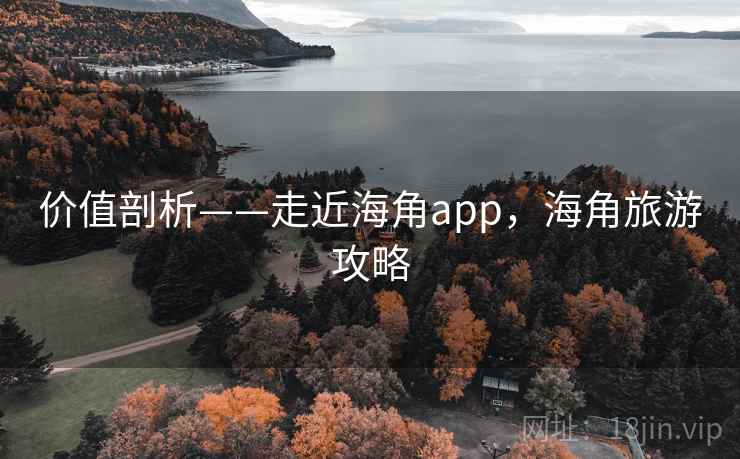 价值剖析——走近海角app，海角旅游攻略  第2张