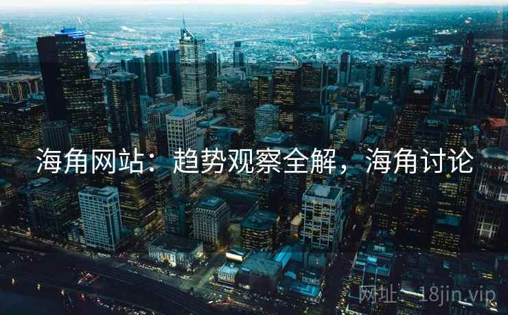 海角网站：趋势观察全解，海角讨论  第1张
