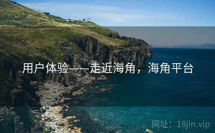 用户体验——走近海角，海角平台  第1张