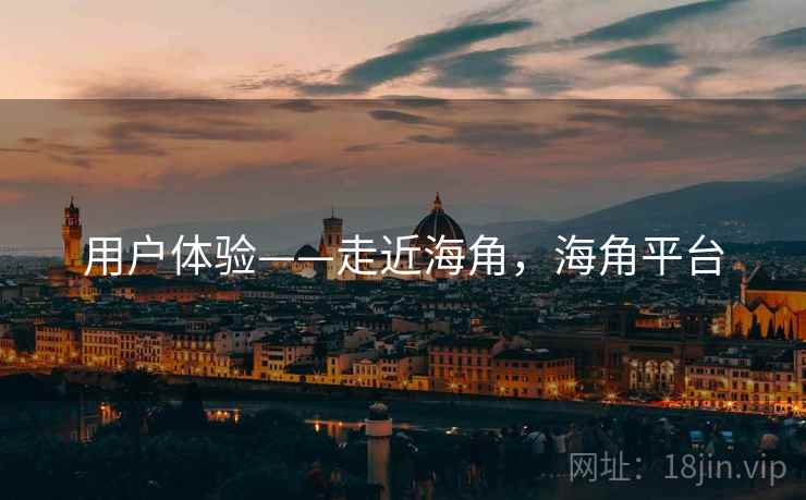 用户体验——走近海角，海角平台  第2张