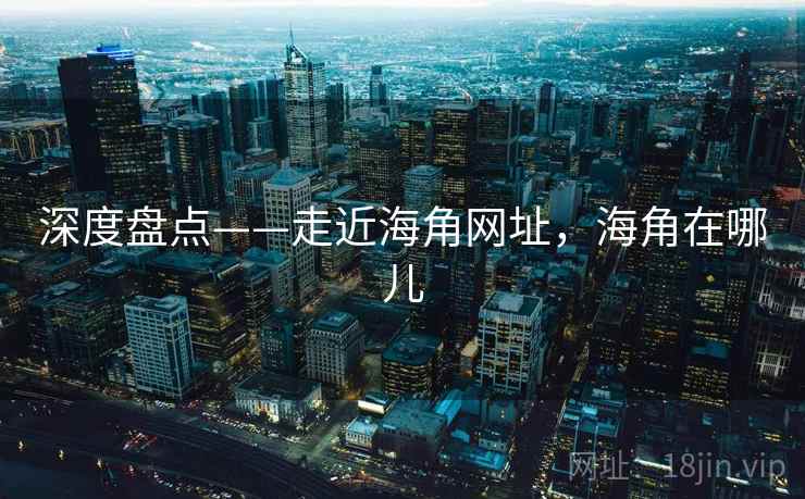 深度盘点——走近海角网址，海角在哪儿  第1张