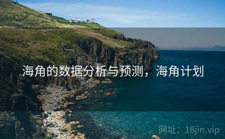 海角的数据分析与预测，海角计划  第2张