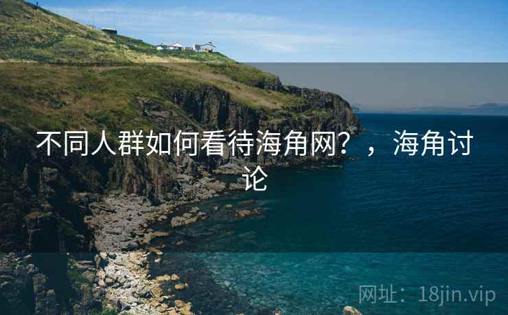 不同人群如何看待海角网？，海角讨论  第2张
