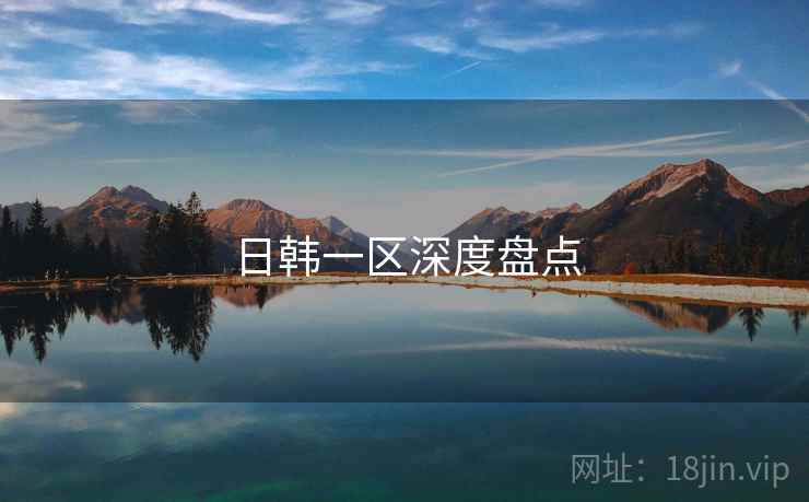 日韩一区深度盘点  第1张