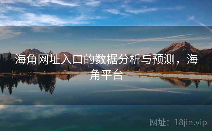 海角网址入口的数据分析与预测，海角平台  第2张