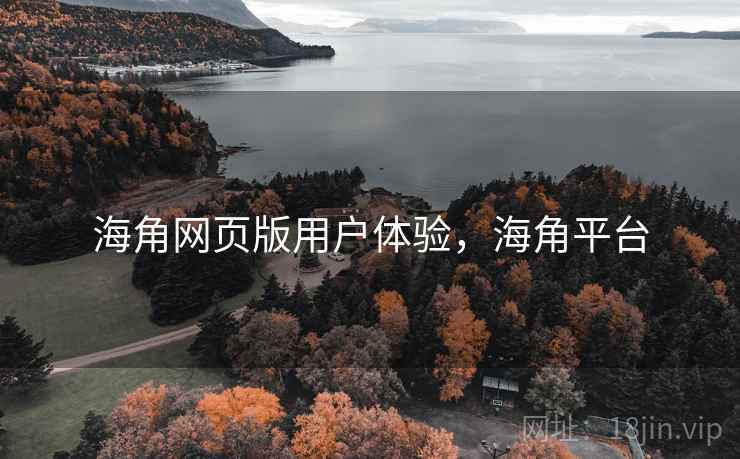 海角网页版用户体验，海角平台  第2张