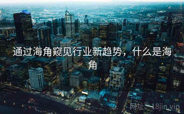 通过海角窥见行业新趋势，什么是海角  第2张
