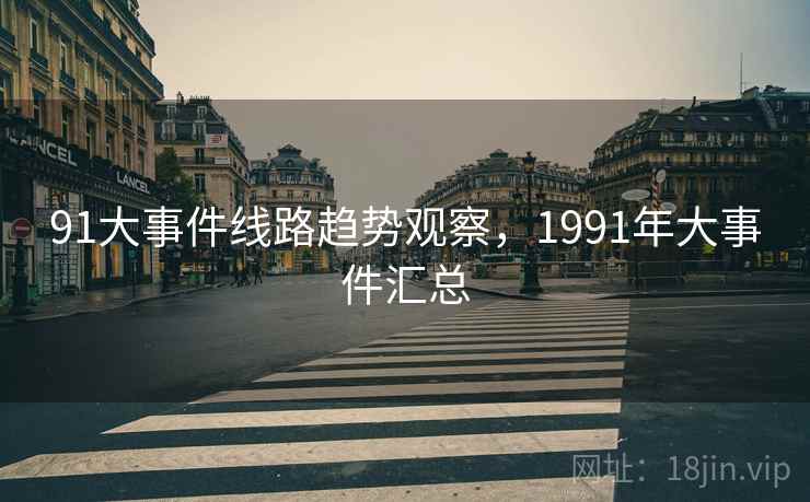 91大事件线路趋势观察，1991年大事件汇总  第1张