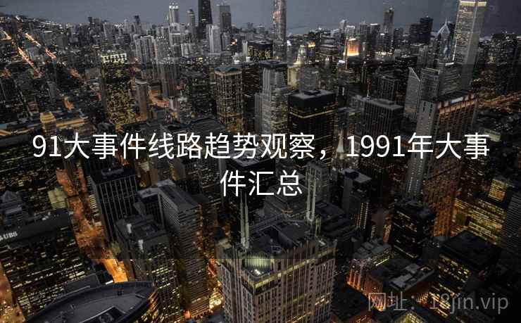 91大事件线路趋势观察，1991年大事件汇总  第2张