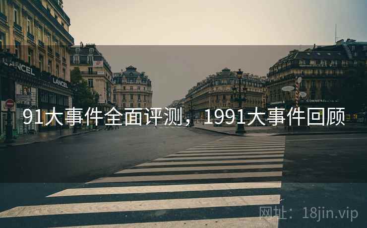 91大事件全面评测，1991大事件回顾  第1张