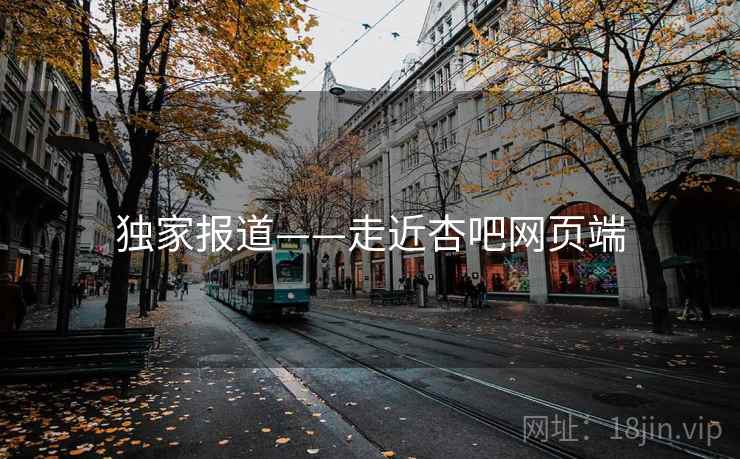 独家报道——走近杏吧网页端  第1张