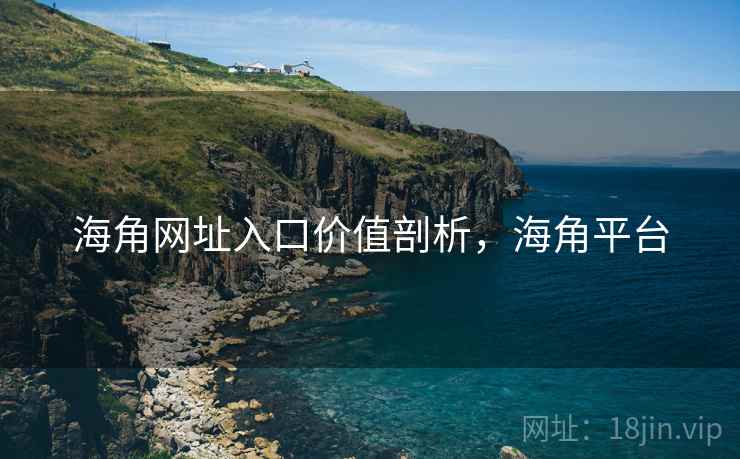 海角网址入口价值剖析，海角平台  第1张